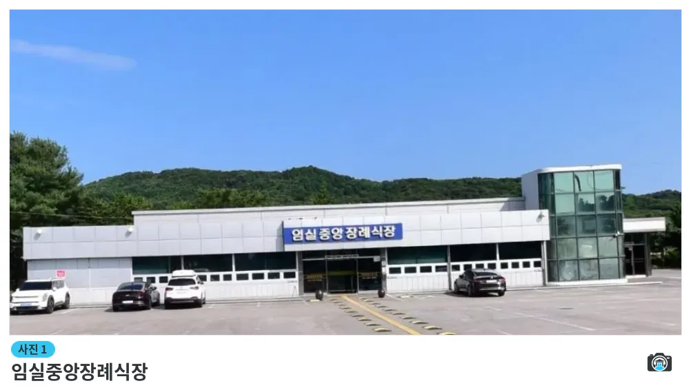 임실중앙장례식장, 사진 1/1, 건물 전경·주차 공간