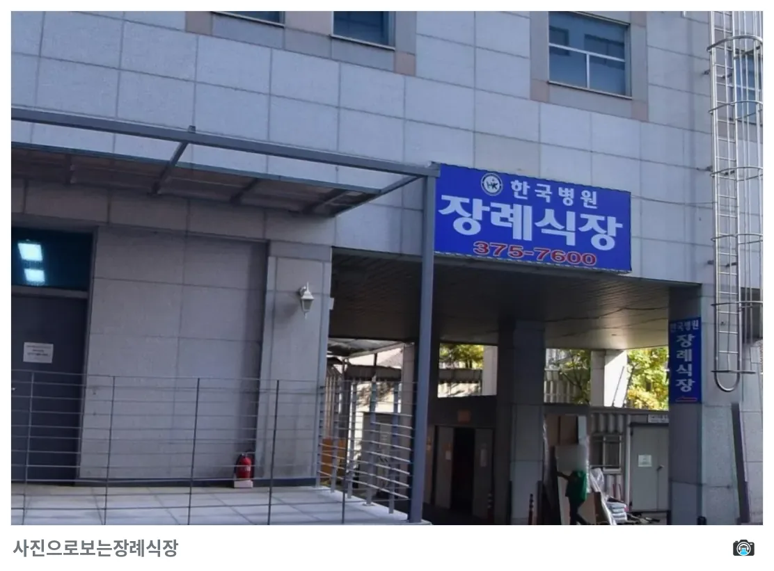 한국병원장례식장, 사진 3/3, 입구·간판