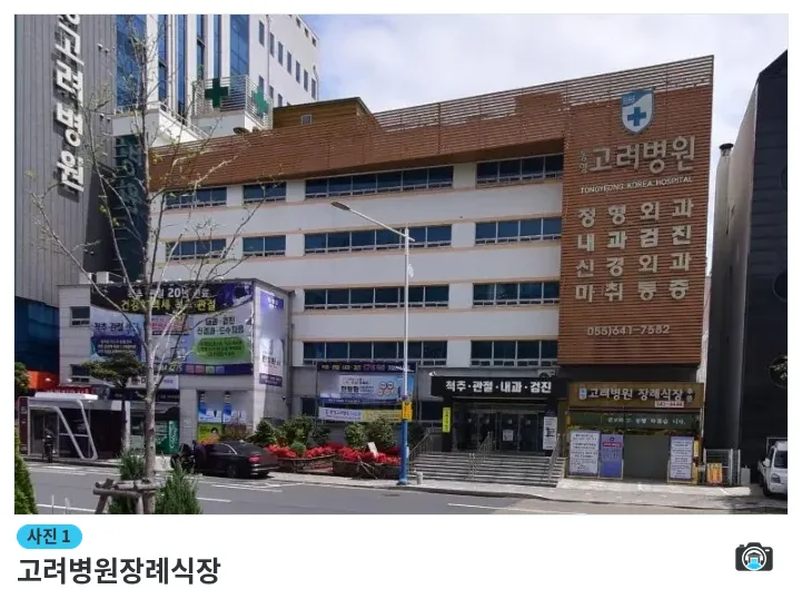 고려병원장례식장, 사진 1/1, 건물 전경·입구