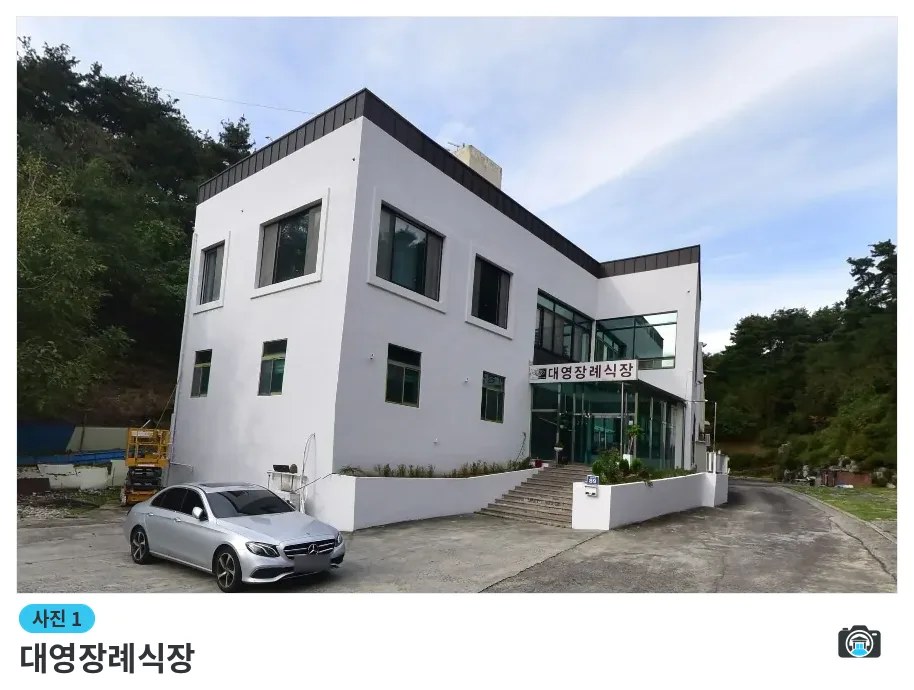 대영장례식장, 사진 1/1, 건물 전경·조경