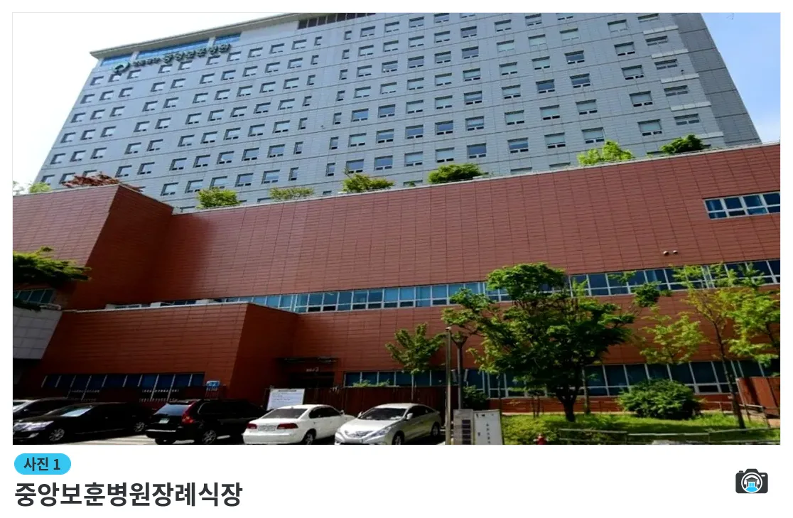 중앙보훈병원장례식장, 사진 1/3, 건물 전경