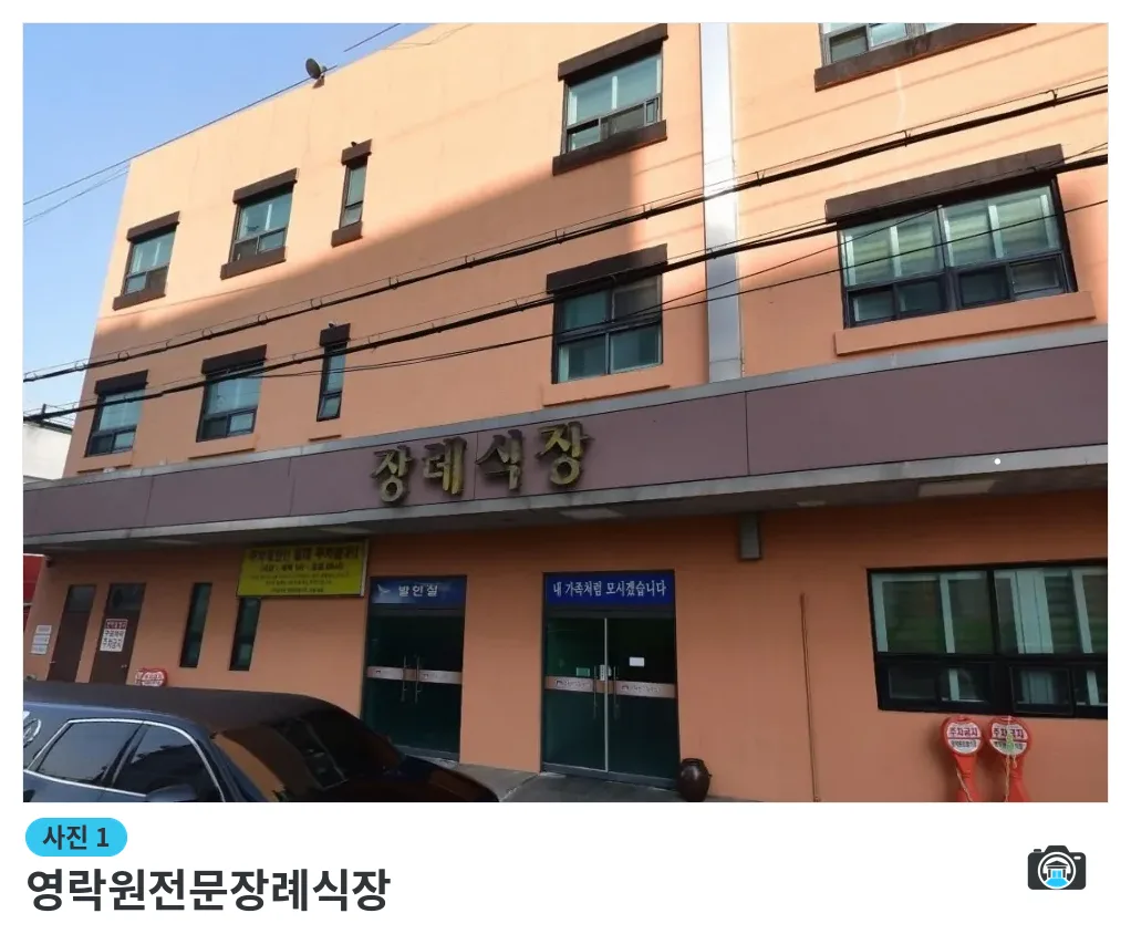 영락원전문장례식장, 사진 1/1, 건물 전경·입구