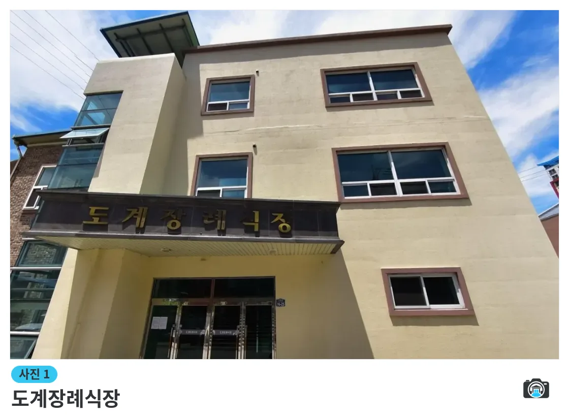 도계장례식장, 사진 1/1, 건물 전경·입구