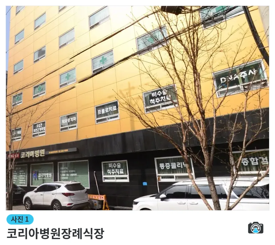 코리아병원장례식장, 사진 1/3, 주차 공간·측면
