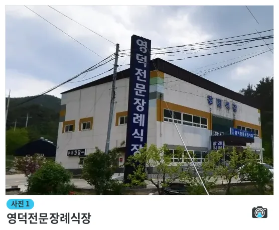 영덕전문장례식장, 사진 1/1, 건물 전경