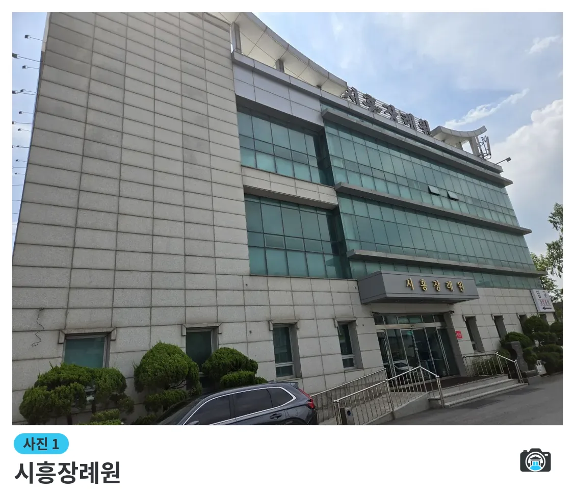시흥장례원, 사진 1/3, 정문·주차 공간·진입로