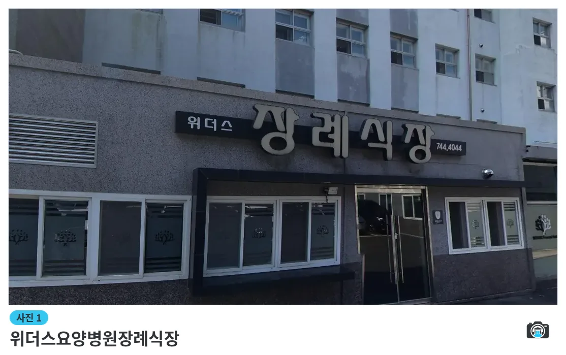 위더스요양병원장례식장, 사진 1/1, 건물 전경·입구