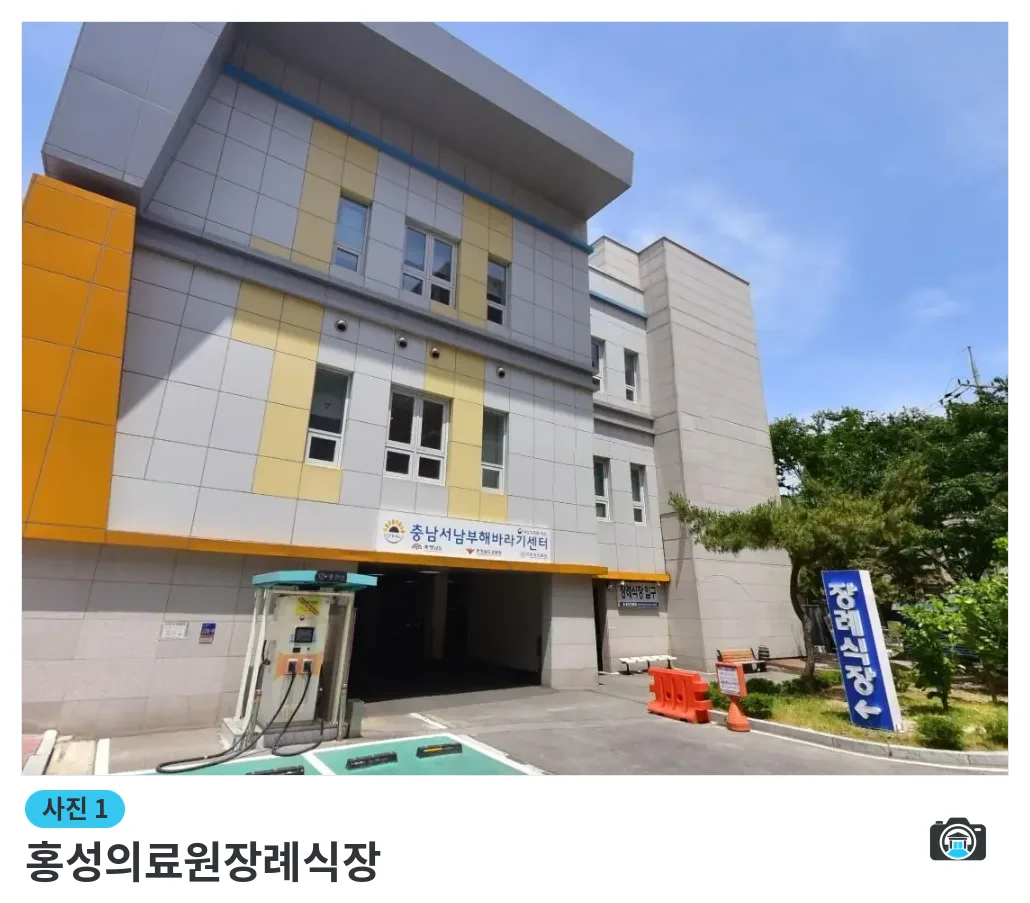홍성의료원장례식장, 사진 1/1, 건물 전경·주차 공간