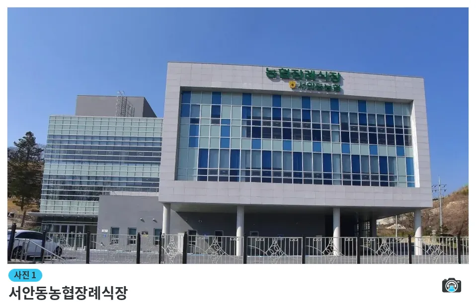 서안동농협장례식장, 사진 1/1, 간판·주차 공간