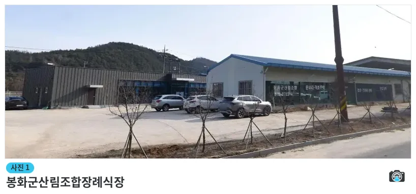 봉화군산림조합장례식장, 사진 1/1, 건물 전경·주차 공간