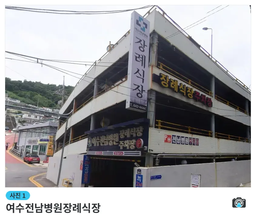여수전남병원장례식장, 사진 1/1, 간판·주차 공간