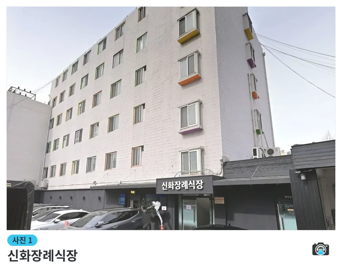 신화장례식장, 사진 1/3, 정문·간판·주차 공간