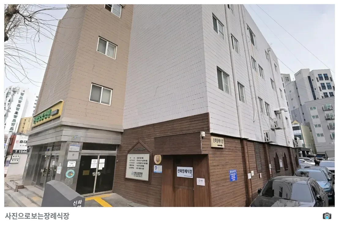 신화장례식장, 사진 2/3, 입구·간판
