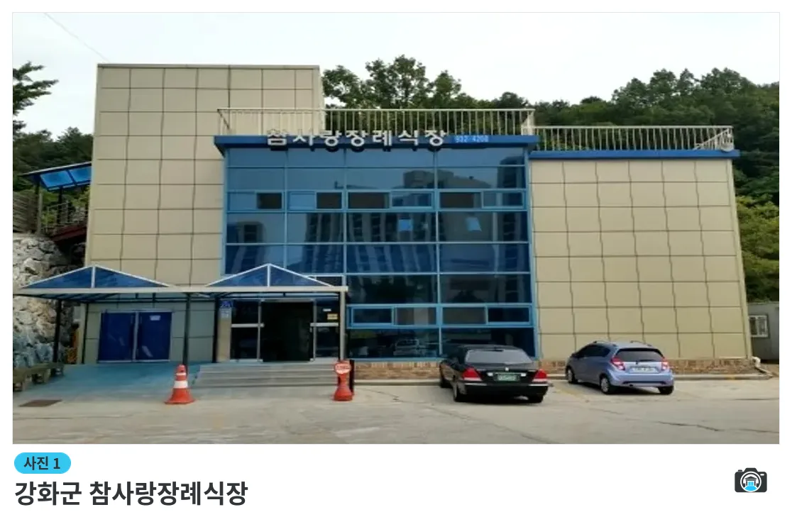강화군 참사랑장례식장, 사진 1/3, 건물 전경