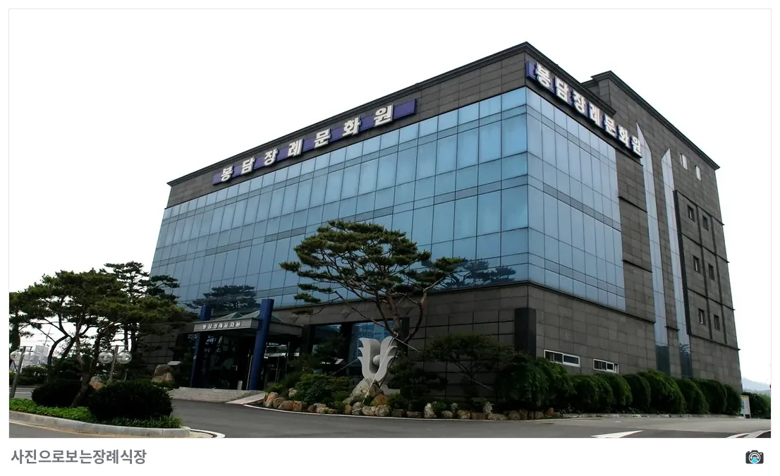 봉담장례문화원, 사진 3/3, 건물 전경