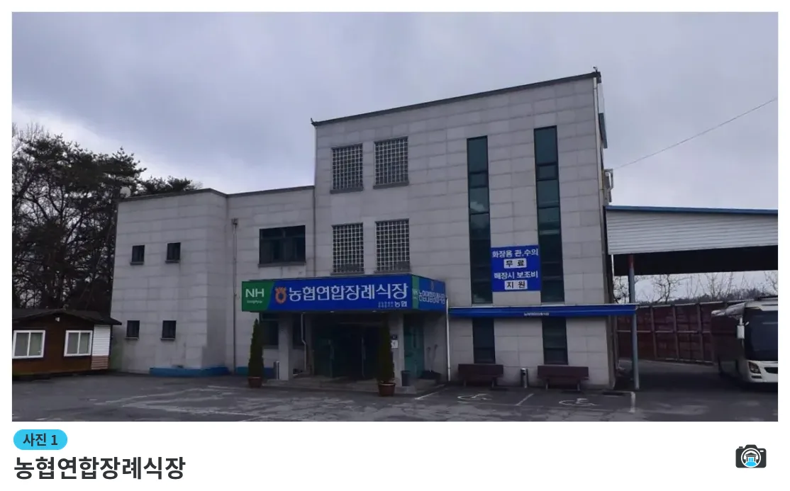 농협연합장례식장, 사진 1/1, 건물 전경·간판