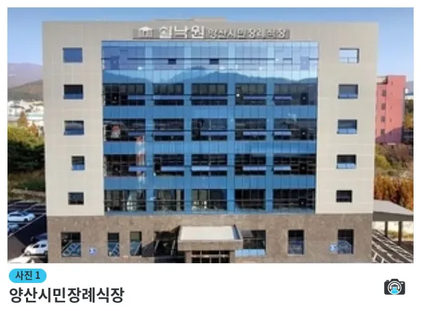 양산시민장례식장, 사진 1/1, 건물 전경