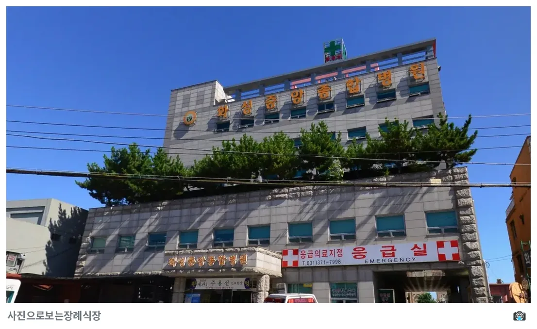 화성중앙병원장례식장, 사진 2/3, 정면·간판
