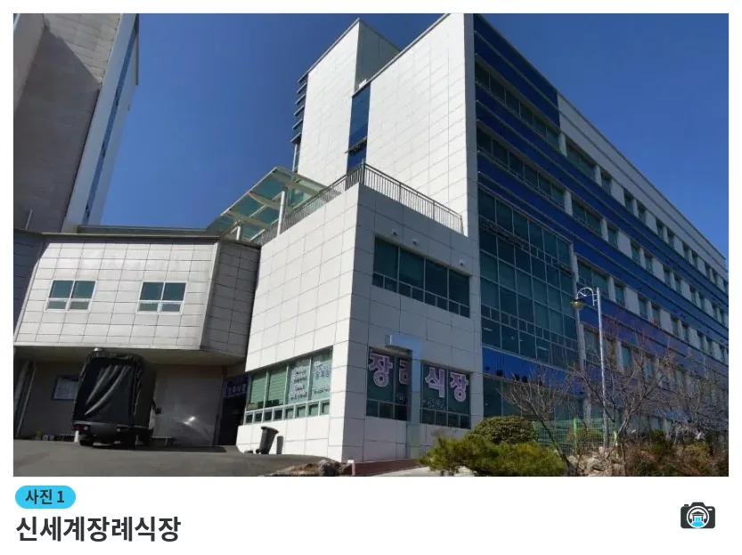 신세계장례식장, 사진 1/1, 건물 전경