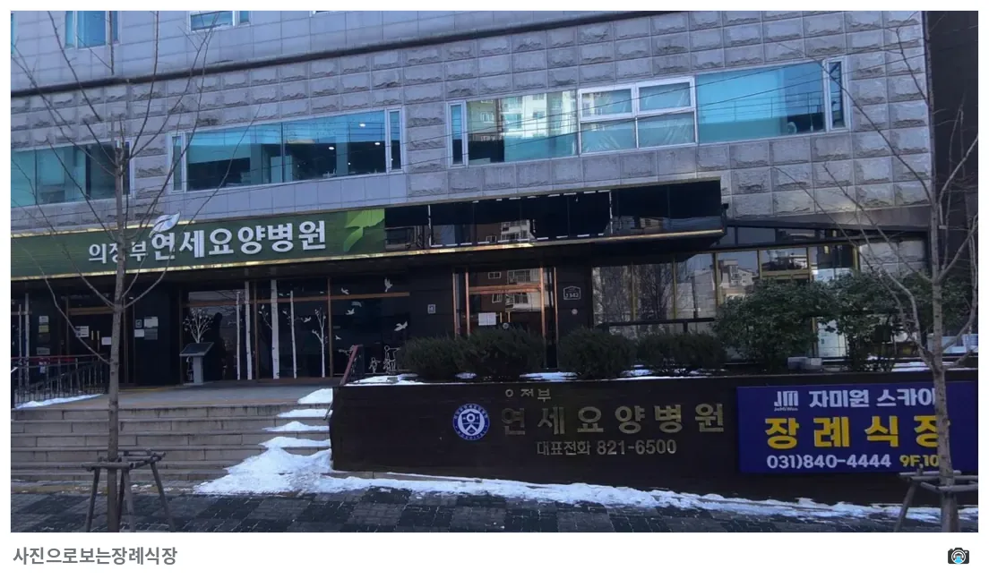 의정부요양병원장례식장, 사진 2/3, 입구·간판