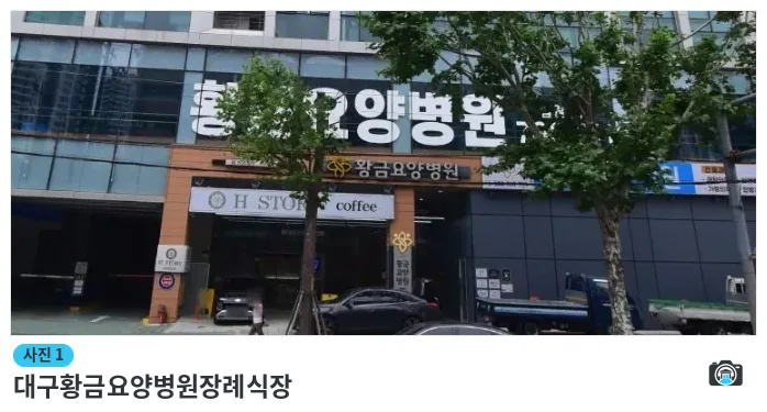 대구황금요양병원장례식장, 사진 1/1, 입구·간판