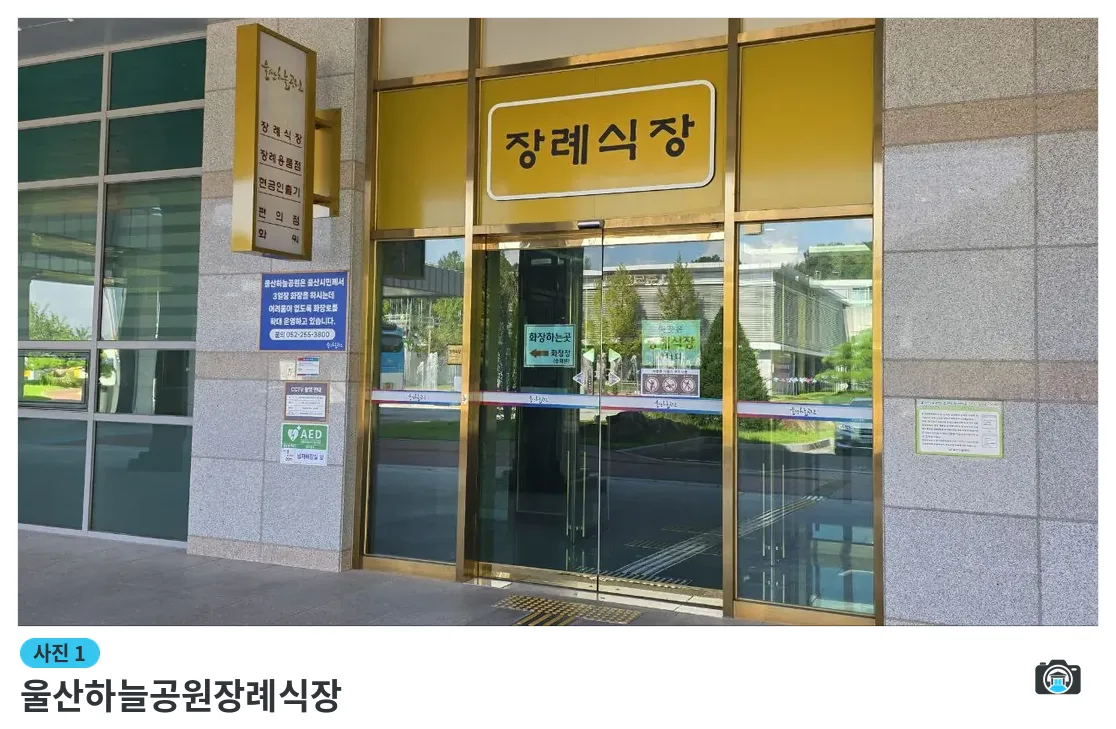 울산하늘공원장례식장, 사진 1/3, 정문·간판