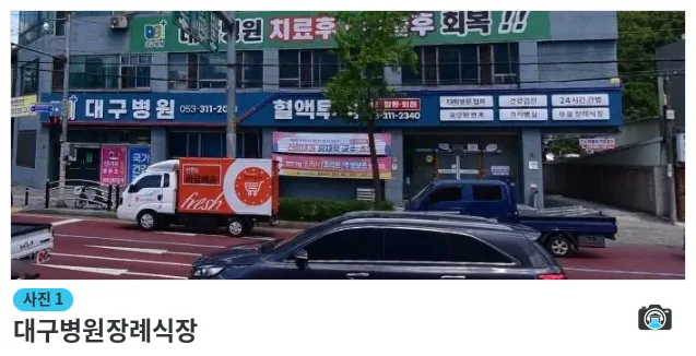 대구병원장례식장, 사진 1/1, 건물 전경·간판