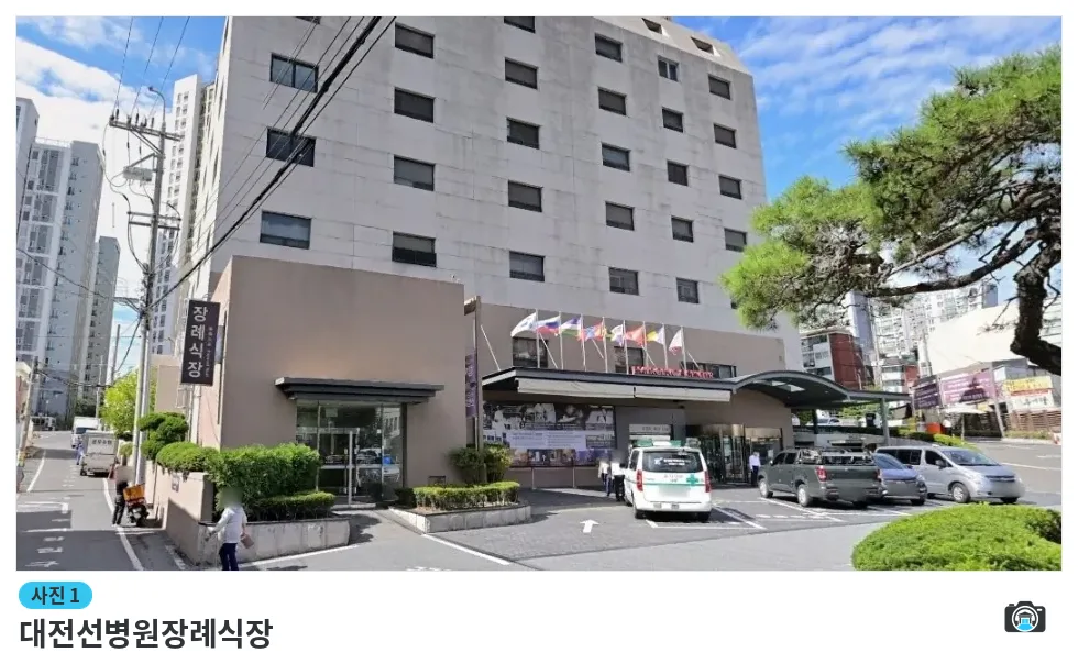 대전선병원장례식장, 사진 1/1, 건물 전경·정문
