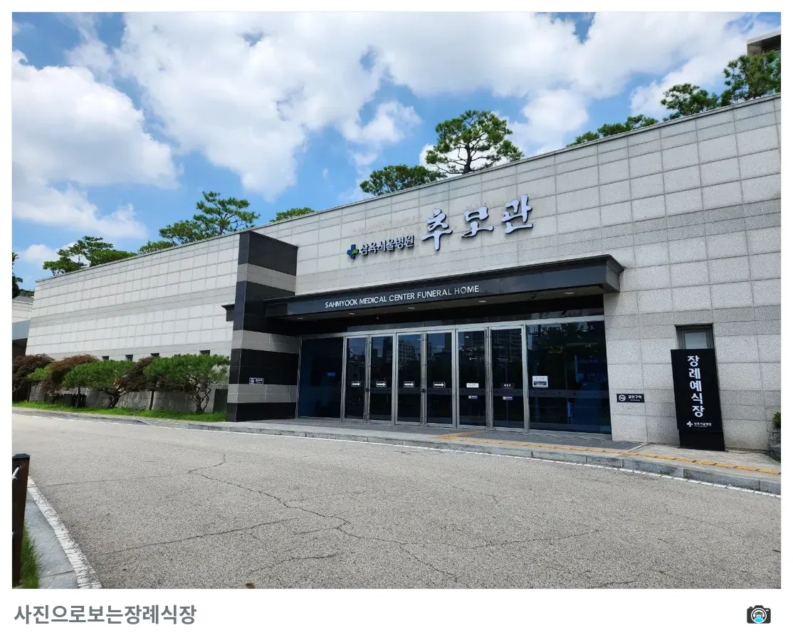 삼육서울병원추모관, 사진 3/3, 건물 전경·주차 공간