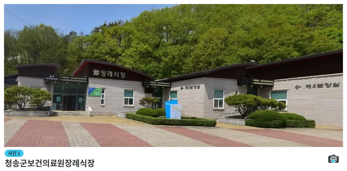 청송군보건의료원장례식장, 사진 1/1, 건물 전경·입구