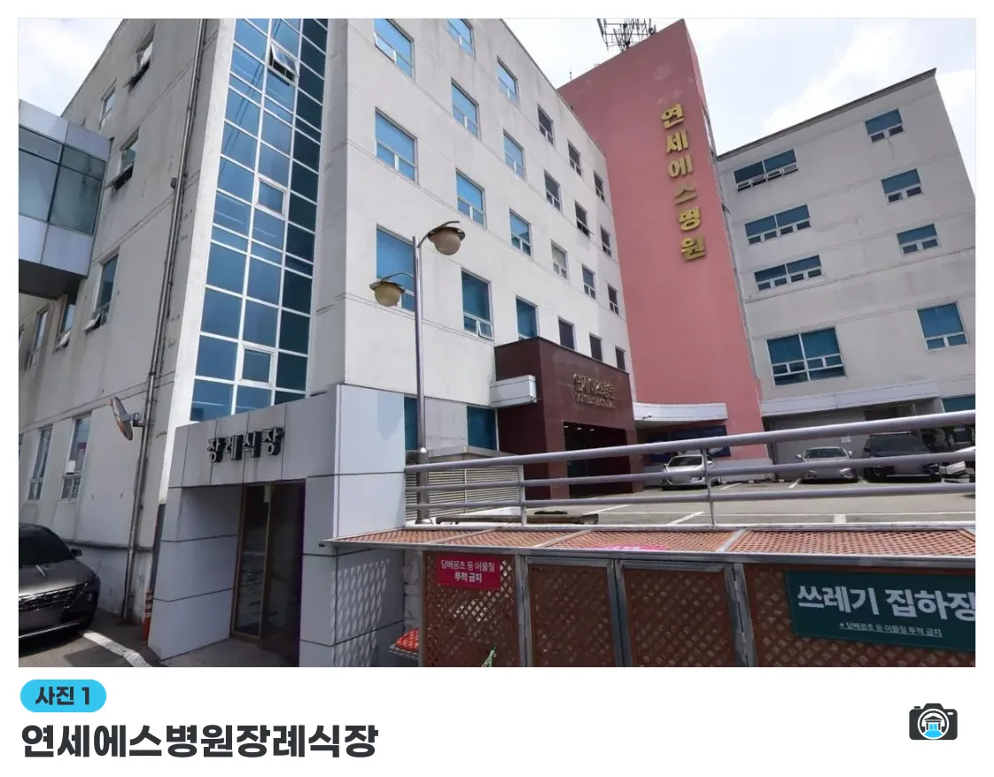 연세에스병원장례식장, 사진 1/1, 건물 전경·주차 공간