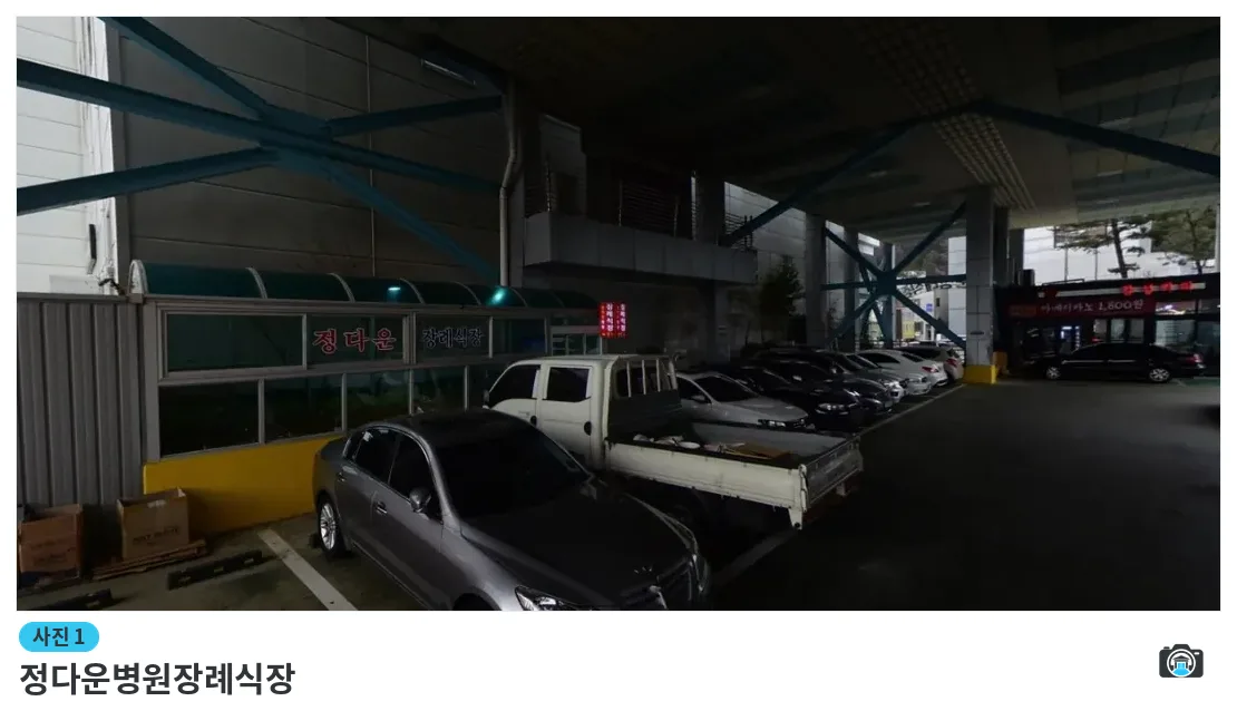 정다운병원장례식장, 사진 1/1, 건물 전경·주차 공간
