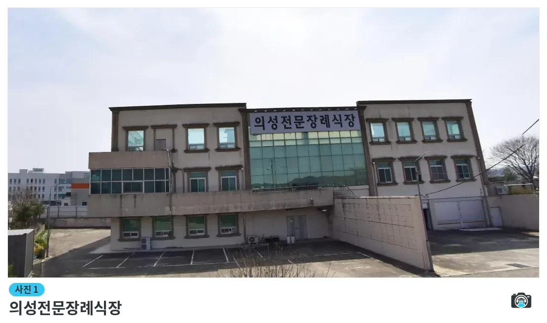 의성전문장례식장, 사진 1/1, 건물 전경·주차 공간