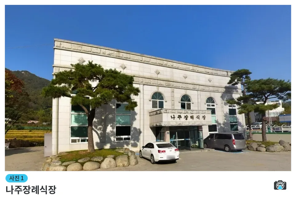 나주장례식장, 사진 1/1, 건물 전경·주차 공간