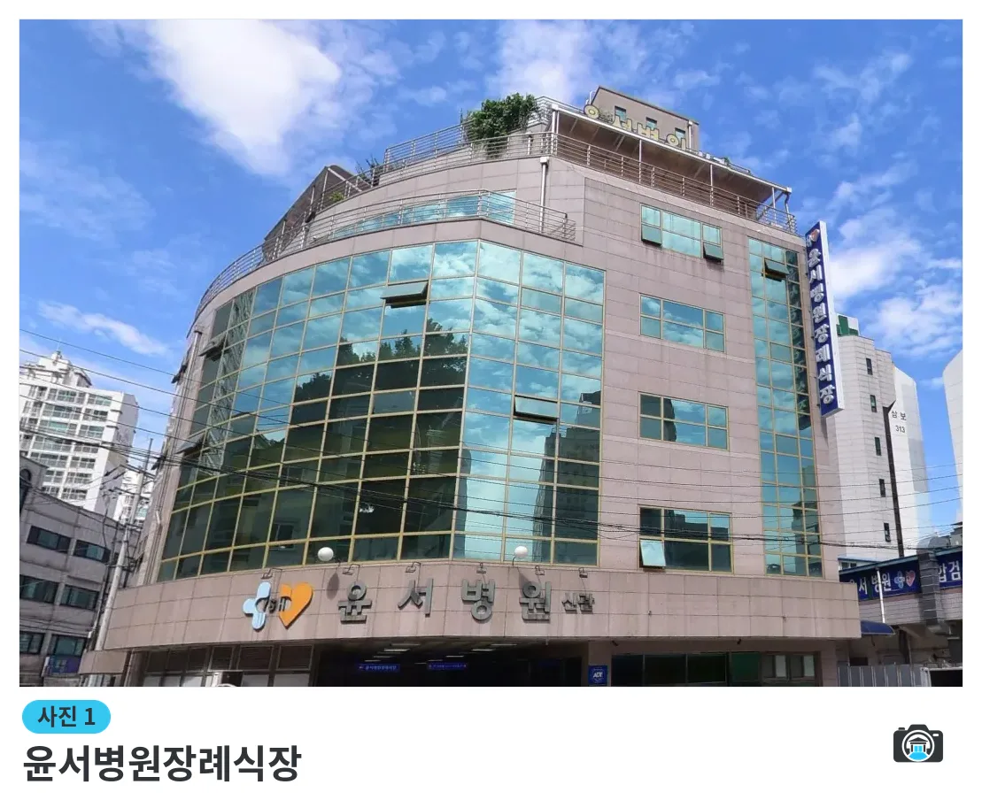 윤서병원장례식장, 사진 1/3, 건물 전경·간판
