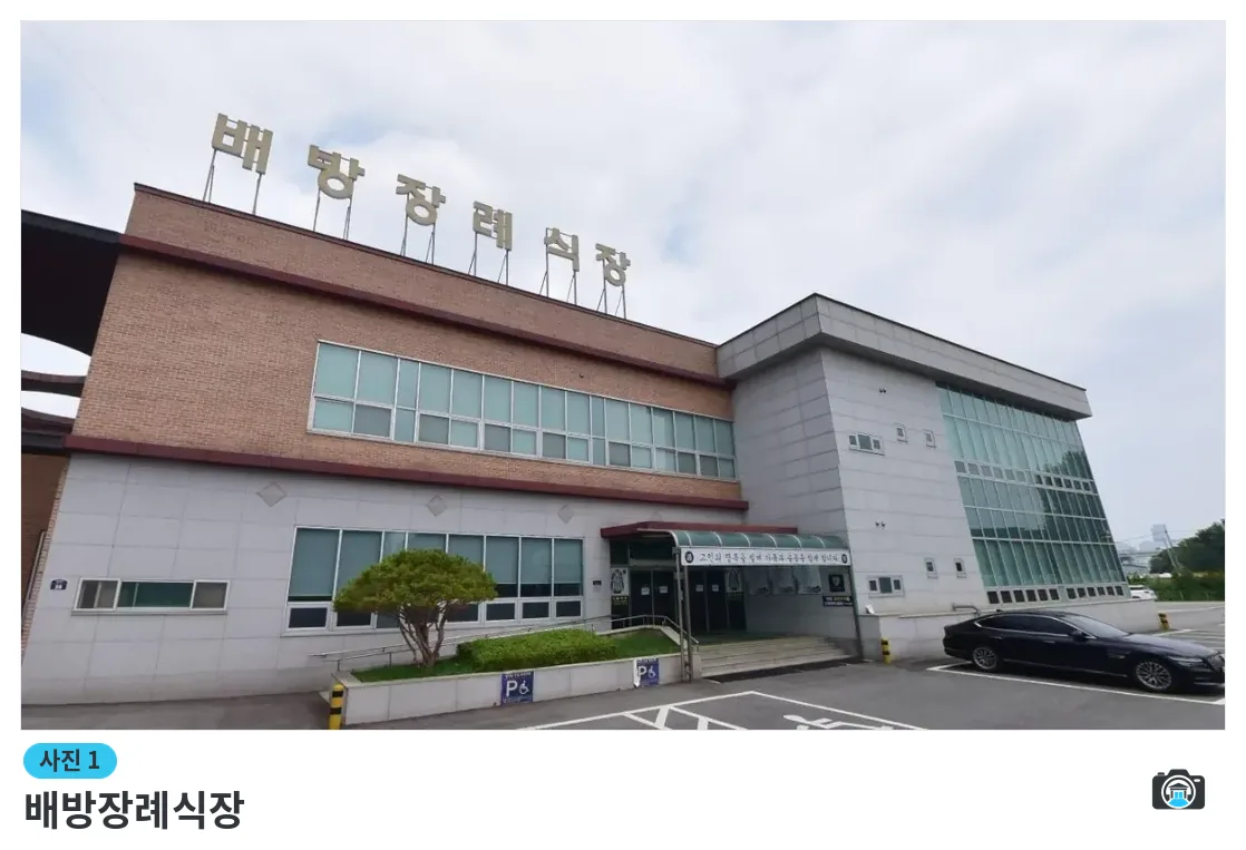 배방장례식장, 사진 1/1, 건물 전경·정면