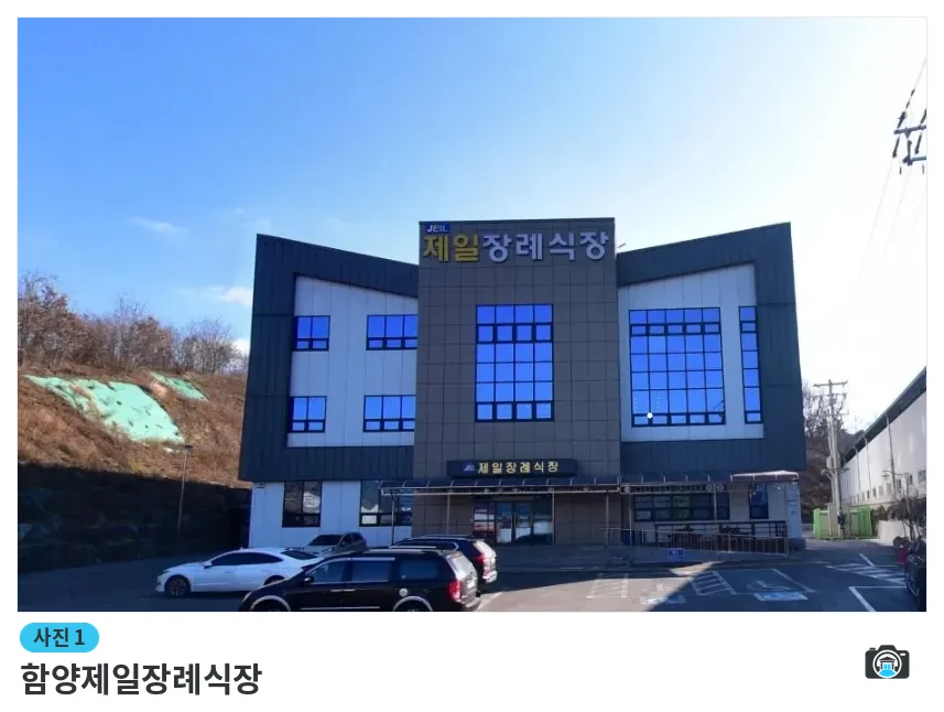 함양제일장례식장, 사진 1/1, 정면·주차 공간