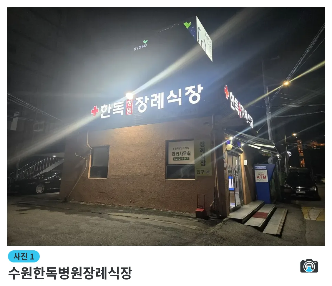 수원한독병원장례식장, 사진 1/3, 입구·간판·야간 모습