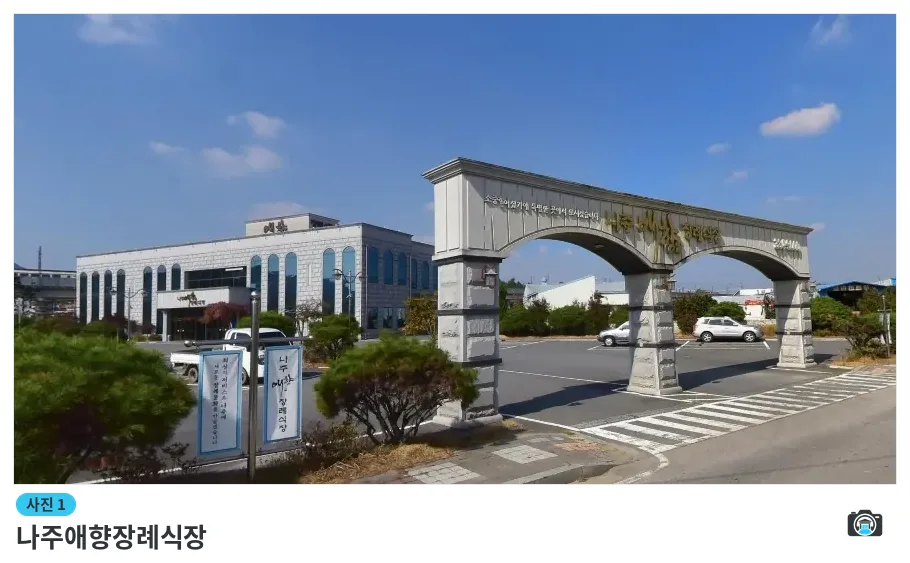나주애향장례식장, 사진 1/1, 입구·조경