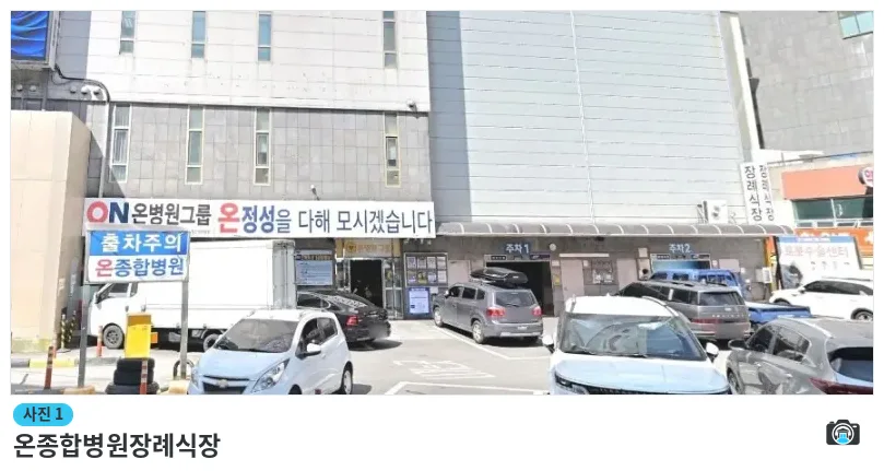 온종합병원장례식장, 사진 1/1, 입구·간판·주차 공간