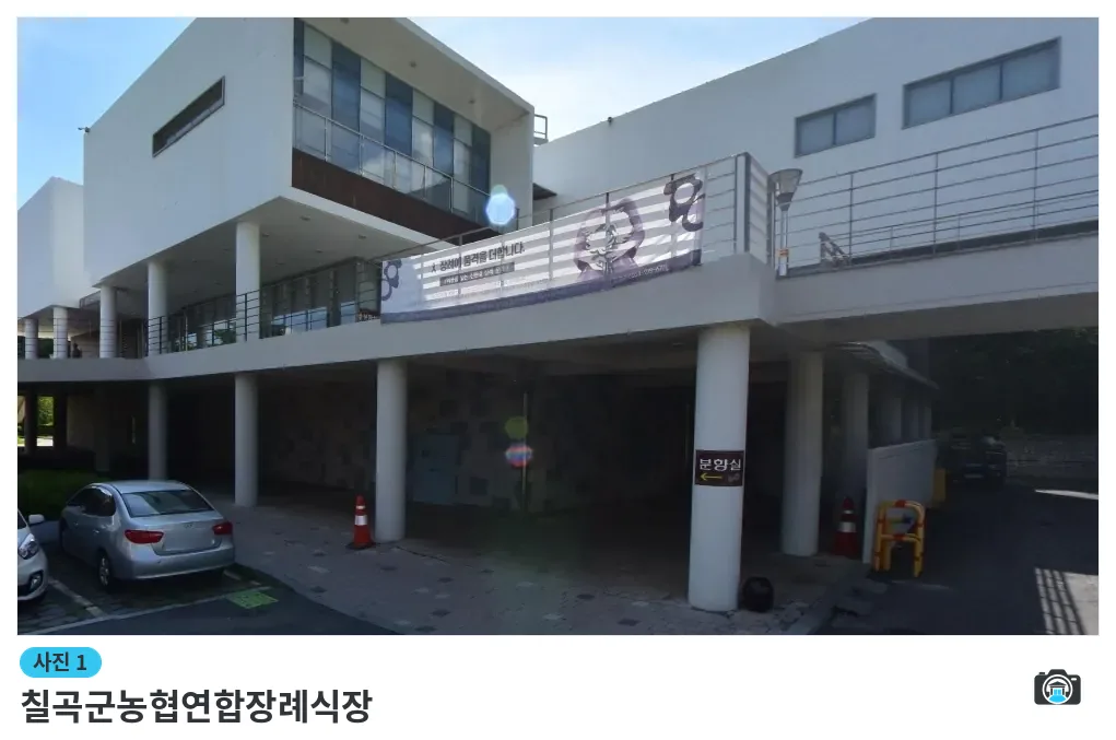 칠곡군농협연합장례식장, 사진 1/1, 건물 전경·주차 공간