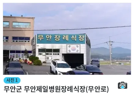 무안군 무안제일병원장례식장(무안로), 사진 1/1, 건물 전경·주차 공간