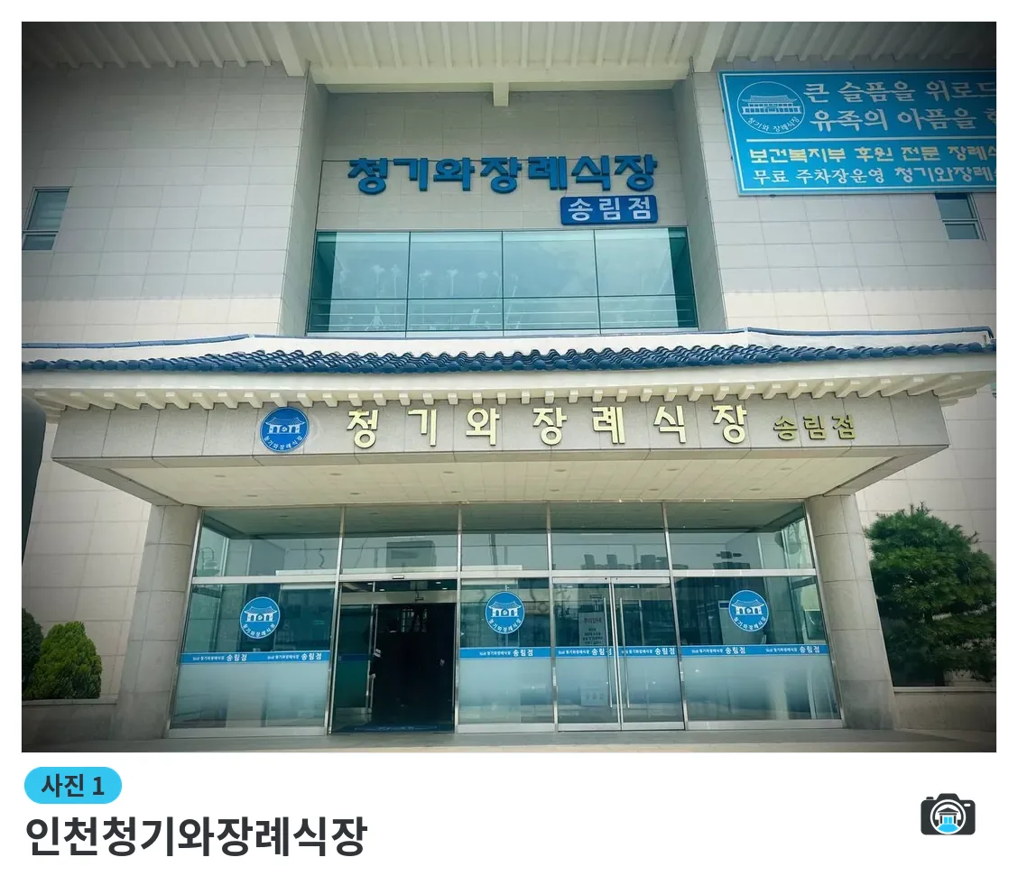 인천청기와장례식장, 사진 1/3, 입구·간판