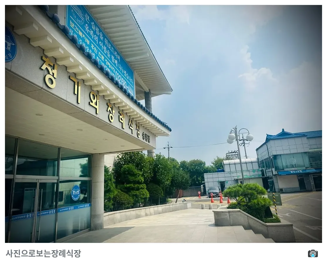 인천청기와장례식장, 사진 2/3, 입구·간판·주차 공간·조경