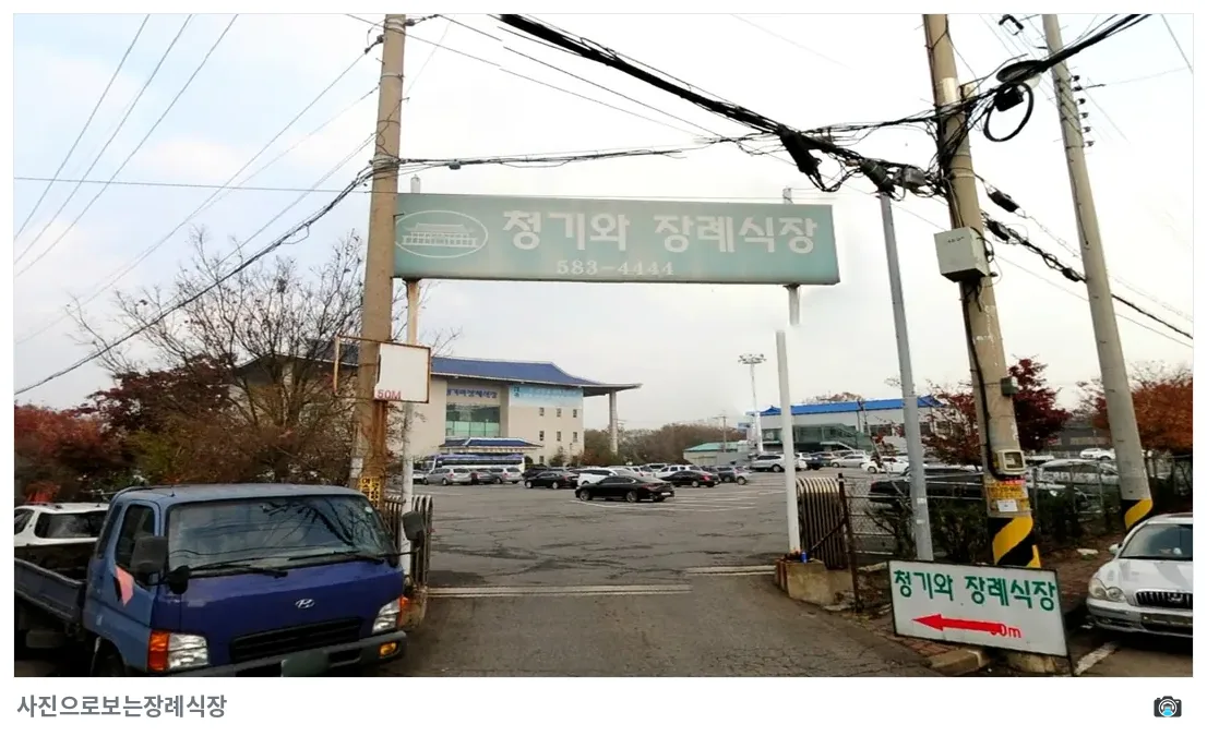 인천청기와장례식장, 사진 3/3, 입구·간판·진입로