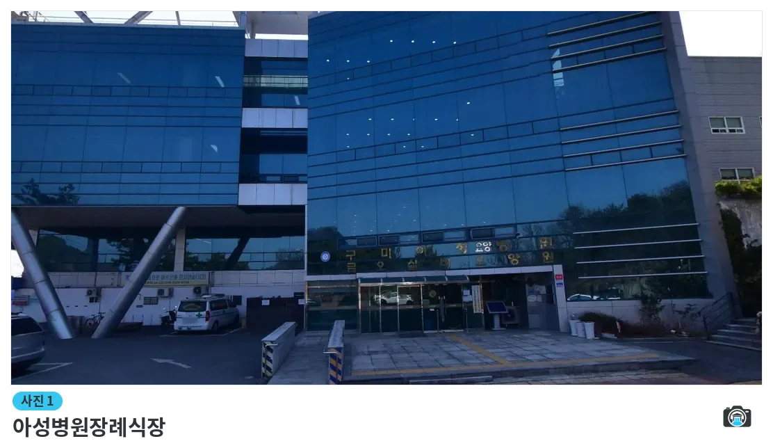 아성병원장례식장, 사진 1/1, 건물 전경·입구