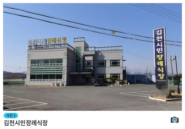김천시민장례식장, 사진 1/1, 정면·주차 공간