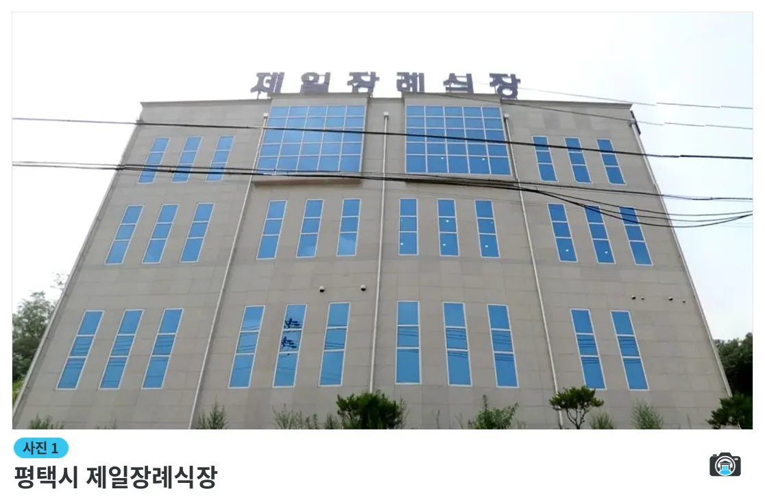 평택시 제일장례식장, 사진 1/3, 건물 전경·입구