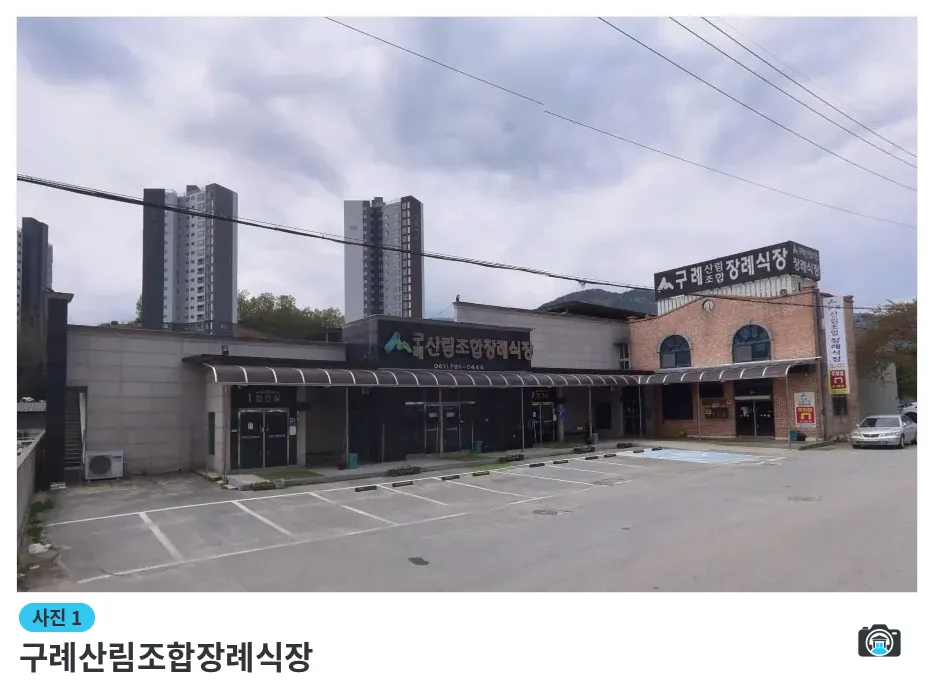 구례산림조합장례식장, 사진 1/1, 건물 전경·주차 공간