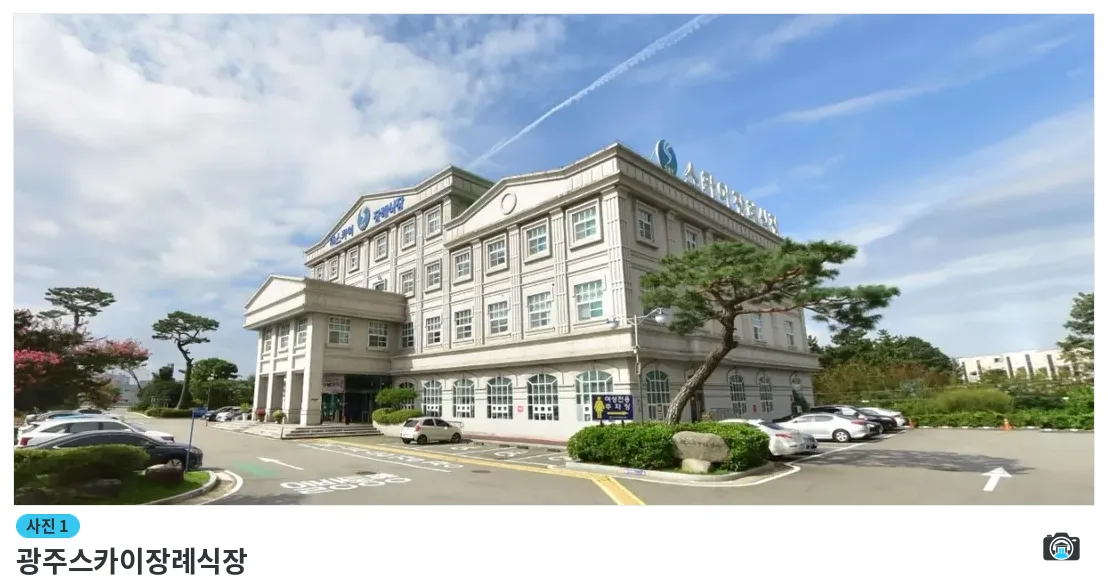 광주스카이장례식장, 사진 1/1, 건물 전경·주차 공간